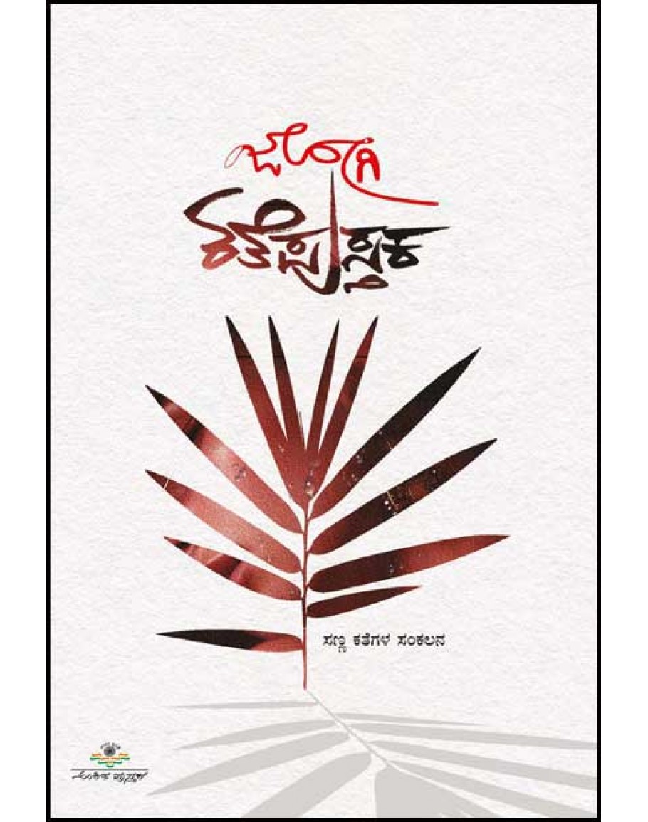ಕತೆಪುಸ್ತಕ : ಸಣ್ಣ ಕತೆಗಳ ಸಂಕಲನ|Kathepustaka : Jogi