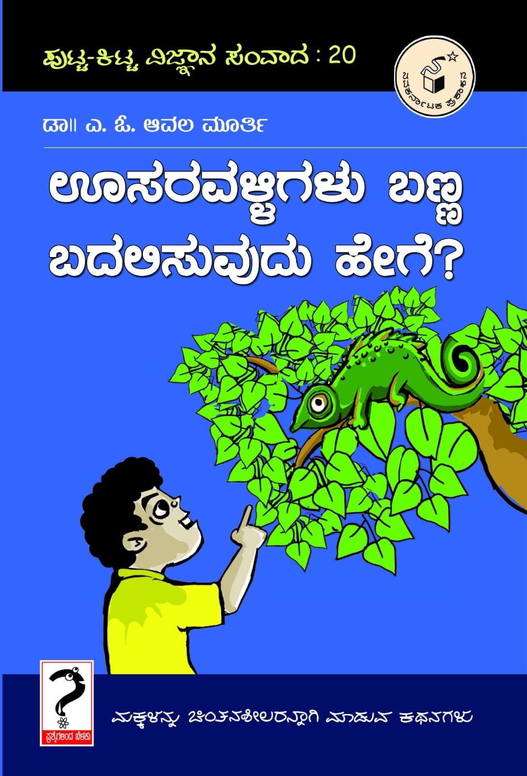 ಊಸರವಳ್ಳಿಗಳು ಬಣ್ಣ ಬದಲಿಸುವುದು ಹೇಗೆ : ಪುಟ್ಟ - ಕಿಟ್ಟ ವಿ. ಸಂ-20|oosaravalligalu Banna Badalisuvudu Hege