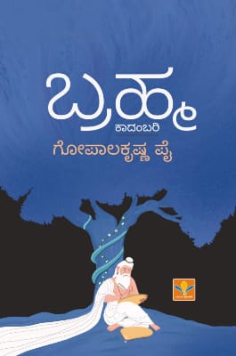ಬ್ರಹ್ಮ : ಕಾದಂಬರಿ|Brahma : Novel