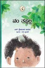 ನಂ ತಪ್ಪಲ್ಲ | Nam Tappalla (PARAG)