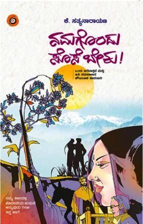 ನಮಗೊಂದು ಸೊಸೆ ಬೇಕು | Namagondu Sose Beku