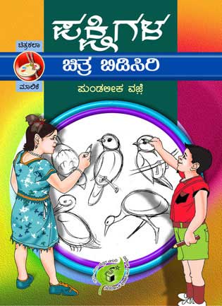 ಪಕ್ಷಿಗಳ ಚಿತ್ರ ಬಿಡಿಸಿರಿ|Pakshigala Chitra Bidisiri