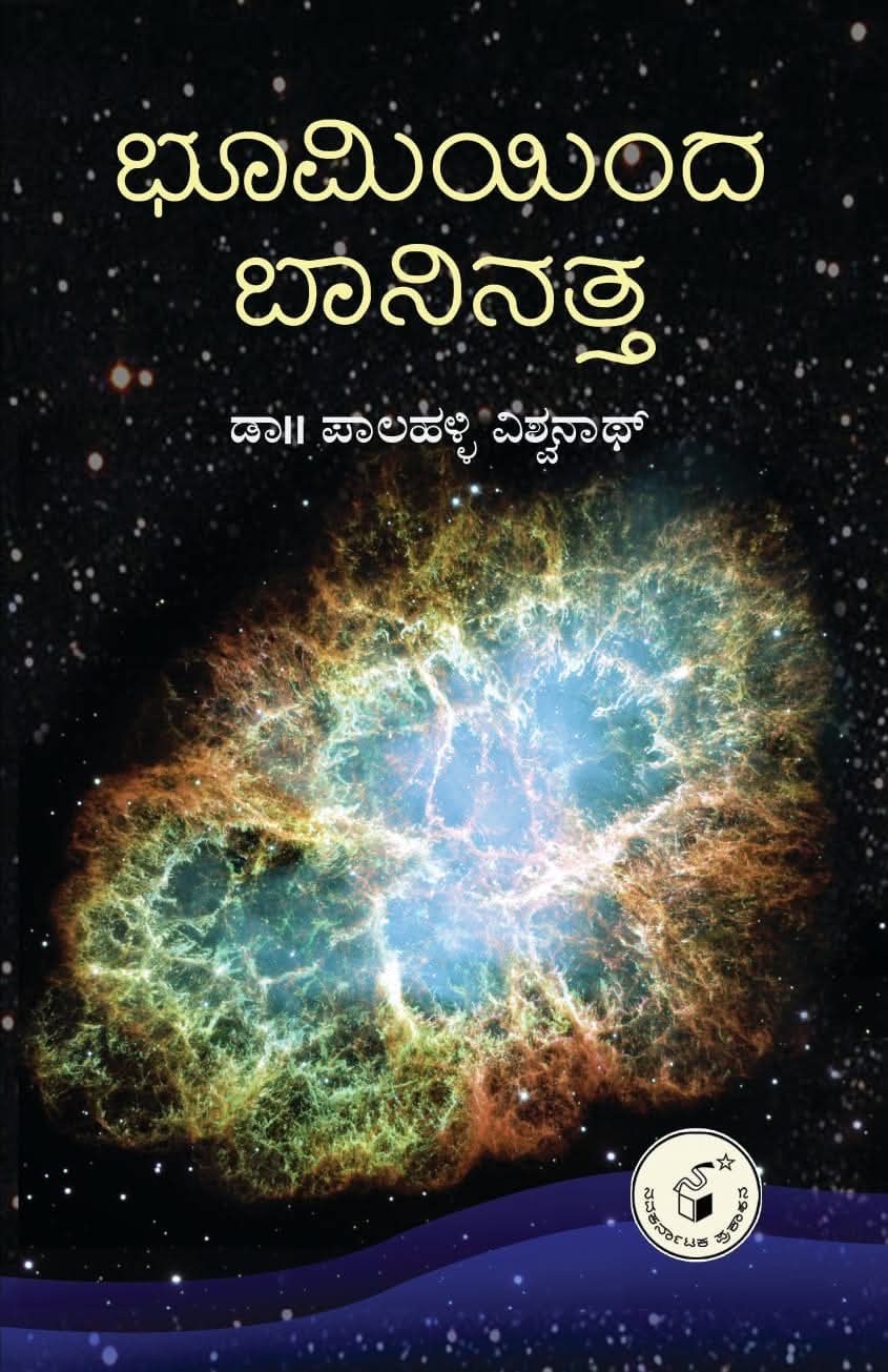 ಭೂಮಿಯಿಂದ ಬಾನಿನತ್ತ|Bhoomiyinda Baninatta