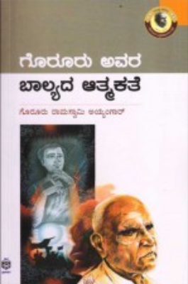 ಗೊರೂರು ಅವರ ಬಾಲ್ಯದ ಆತ್ಮಕತೆ|Goruru Avara Balyada Atmakathe