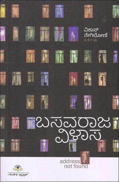ಬಸವರಾಜ ವಿಳಾಸ : ವಿಕಾಸ್ ನೇಗಿಲೋಣಿ ಕತೆಗಳು|Basavaraja Vilasa