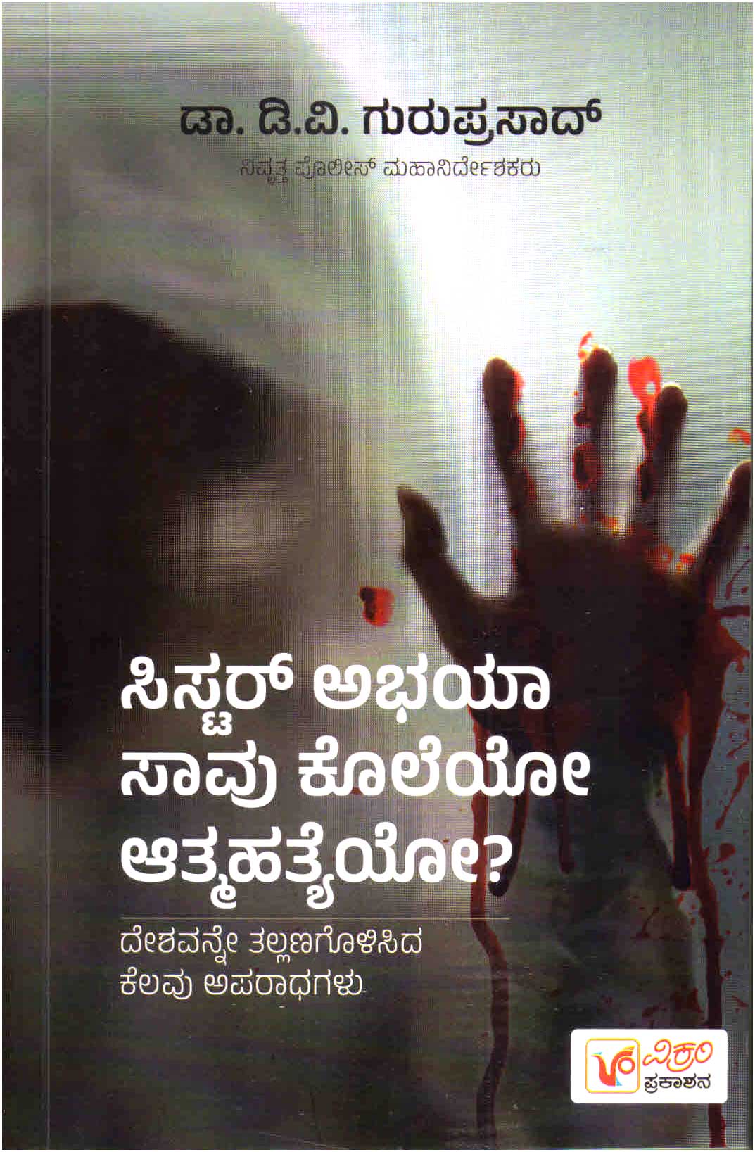 ಸಿಸ್ಟರ್ ಅಭಯಾ ಸಾವು ಆತ್ಮಹತ್ಯೆಯೋ ? | Sister Abhaya Savu Koleyo Athmahateyo