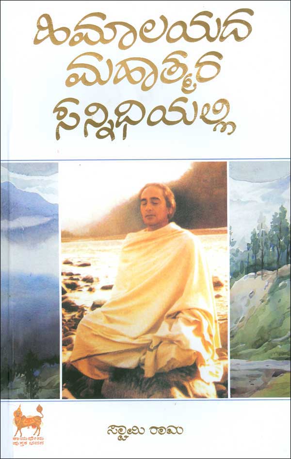 ಹಿಮಾಲಯದ ಮಹಾತ್ಮರ ಸನ್ನಿಧಿಯಲ್ಲಿ (Paper Cover)|Himalayada Mahatmara Sannidhiyalli