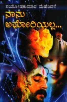 ನಾನು ಅಘೋರಿಯಲ್ಲ|Nanu Agooriyalla