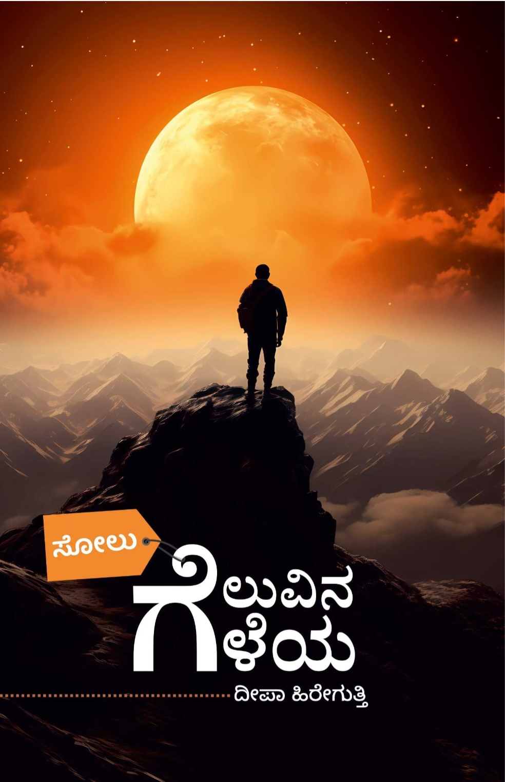 ಸೋಲು ಗೆಲುವಿನ ಗೆಳೆಯ | Solu Geluvina Geleya