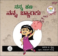 ನನ್ನ ಹಣ ನನ್ನ ಬ್ಯಾಂಕು | Nanna Hana Nanna Banku