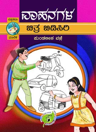 ವಾಹನಗಳ ಚಿತ್ರ ಬಿಡಿಸಿರಿ|Vahanagala Chitra Bidisiri