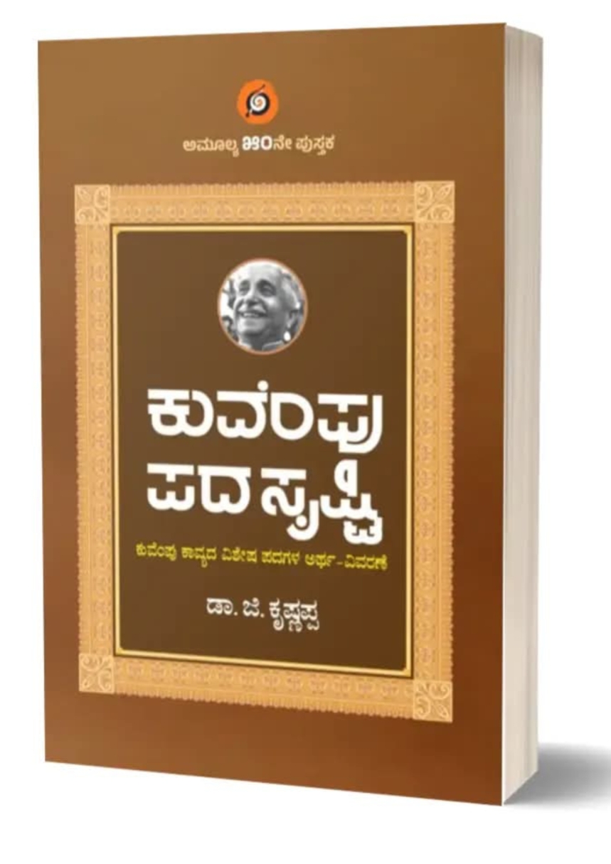 ಕುವೆಂಪು ಪದಸೃಷ್ಟಿ | Kuvempu Padashrusti