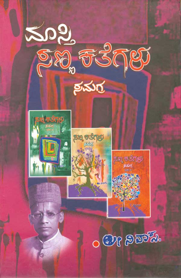ಮಾಸ್ತಿ ಸಣ್ಣ ಕತೆಗಳು (ಸಮಗ್ರ)|Masti Sanna Kathegalu (Samagra)