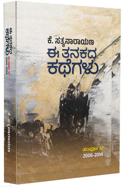 ಈ ತನಕದ ಕಥೆಗಳು ಸಂಪುಟ - 2 | E Tanakada Kathegalu Part 2
