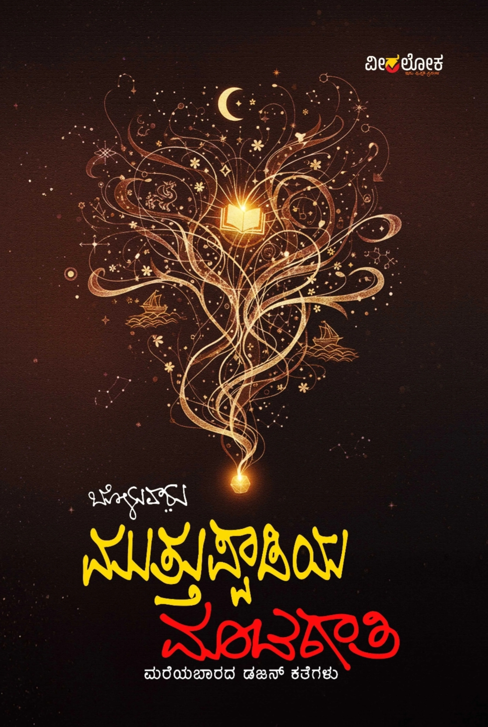 ಮುತ್ತುಪ್ಪಾಡಿಯ ಮಾಟಗಾತಿ | Muttuppadiya Maatagaati