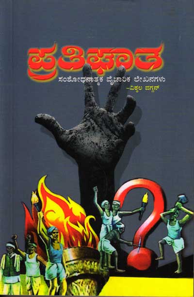 ಪ್ರತಿಘಾತ : ಸಂಶೋಧನಾತ್ಮಕ ವೈಚಾರಿಕ ಲೇಖನಗಳು|Pratighat