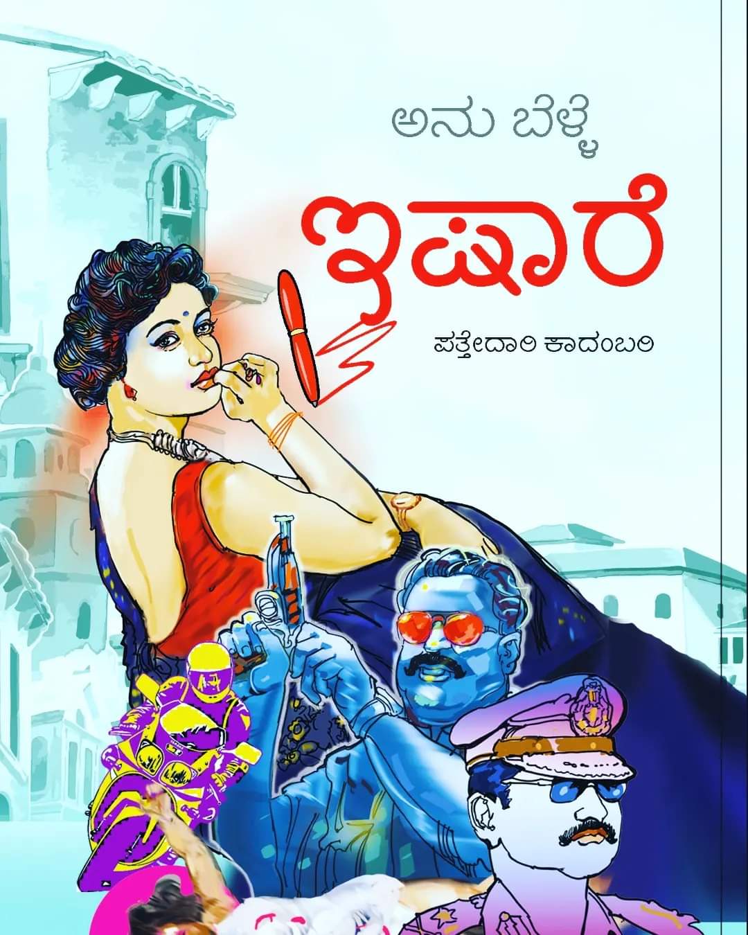 ಇಷಾರೆ | Ishare