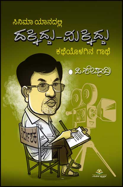 ಸಿನಿಮಾ ಯಾನದಲ್ಲಿ ದಕ್ಕಿದ್ದು ಮಿಕ್ಕದ್ದು | Cinema Yaanadalli Dakkiddu Mikkiddu