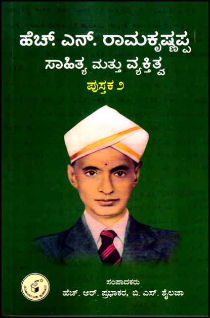 ಹೆಚ್ ಎನ್ ರಾಮಕೃಷ್ಣಪ್ಪ ಸಾಹಿತ್ಯ ಮತ್ತು ವ್ಯಕ್ತಿತ್ವ : ಪುಸ್ತಕ 2 | H N Ramakrishnappa Sahitya Mattu Vyaktitva Vol-2