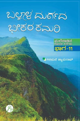 ಬಲ್ಲಾಳ ದುರ್ಗದ ಭೀಕರ ಕಮರಿ (ಮಲೆನಾಡಿನ ರೋಚಕ ಕತೆಗಳು ಭಾಗ-11))|Ballala Durgada Bhikara Kamari  (Malenadina Rochaka Kathegalu Vol-11)