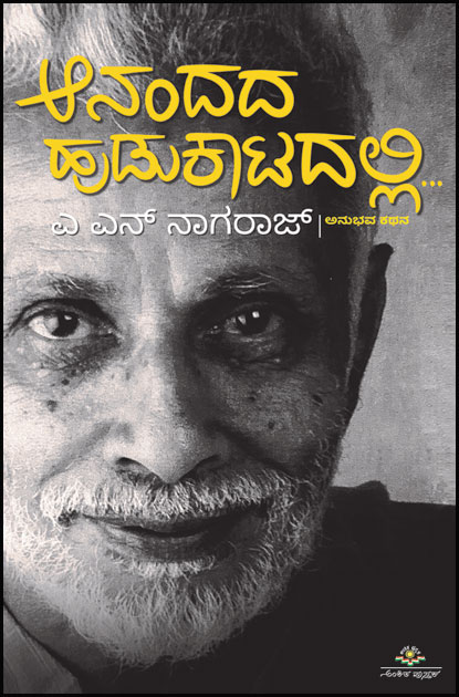 ಆನಂದದ ಹುಡುಕಾಟದಲ್ಲಿ (ಅನುಭವ ಕಥನ) | Anandada Hudukatadalli