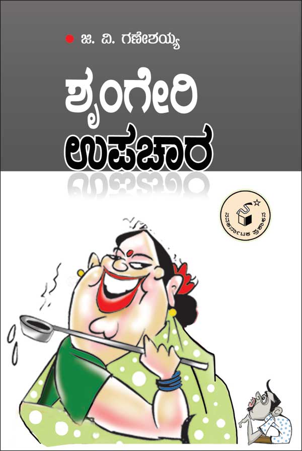 ಶೃಂಗೇರಿ ಉಪಚಾರ|Sringeri Upachara