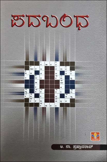 ಪದಬಂಧ(Crossword Puzzles)|Crossword Puzzles In Kannada (Padabhanda)