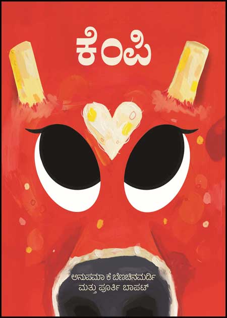 ಕೆಂಪಿ (ಮಕ್ಕಳ ಕಥೆಗಳು)  | Kempi (Childrens Stories)