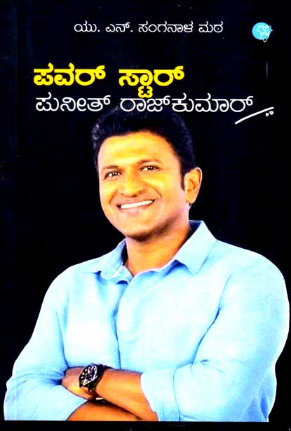 ಪವರ್ ಸ್ಟಾರ್ ಪುನೀತ್ ರಾಜ್ ಕುಮಾರ್ | Power Star Puneeth Raj kumar
