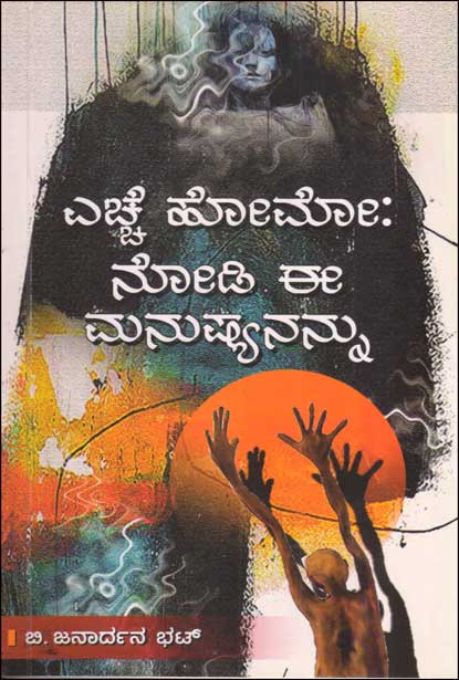 ಎಚ್ಚೆ ಹೋಮೋ : ನೋಡಿ ಈ ಮನುಷ್ಯನನ್ನು (ಕತೆಗಳು) | Ecce Homo Nodi Ee Manushyanannu