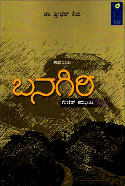 ಬನಗಿರಿ (ಕಾದಂಬರಿ)|Banagiri : Gated Community