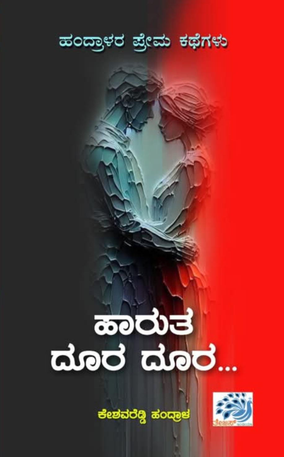 ಹಾರುತ  ದೂರ ದೂರ | Haruta Doora Doora