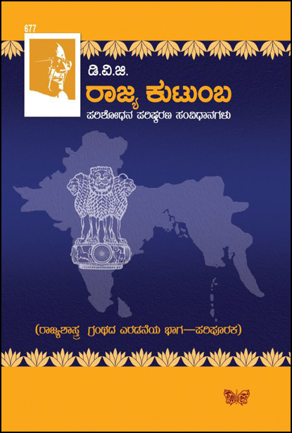 ರಾಜ್ಯ ಕುಟುಂಬ : ಪರಿಶೋಧನ ಪರಿಷ್ಕರಣ ಸಂವಿಧಾನಗಳು|Rajya Kutumba (Family of Citizenship)