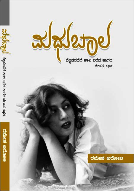 ಮಧುಬಾಲ (ಬೆಳ್ಳಿಪರದೆಹೆ ಕಾಲ ಬರೆದ ಕಾಗದ ಜೀವನ ಕಥನ) | Madhubala- The Memories