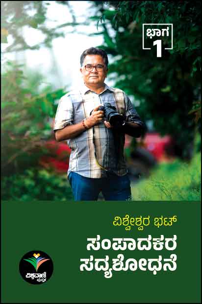 ಸಂಪಾದಕರ ಸದ್ಯಶೋಧನೆ ಭಾಗ - 1 | Sampaadakara Sadyashodhane Vol 1