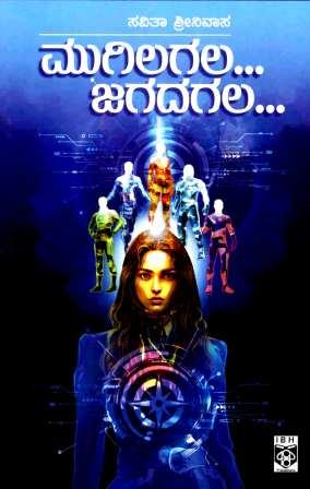 ಮುಗಿಲಗಲ ಜಗದಗಲ | Mugilagala Jagadagala