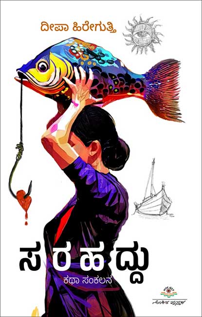 ಸರಹದ್ದು | Sarahaddu