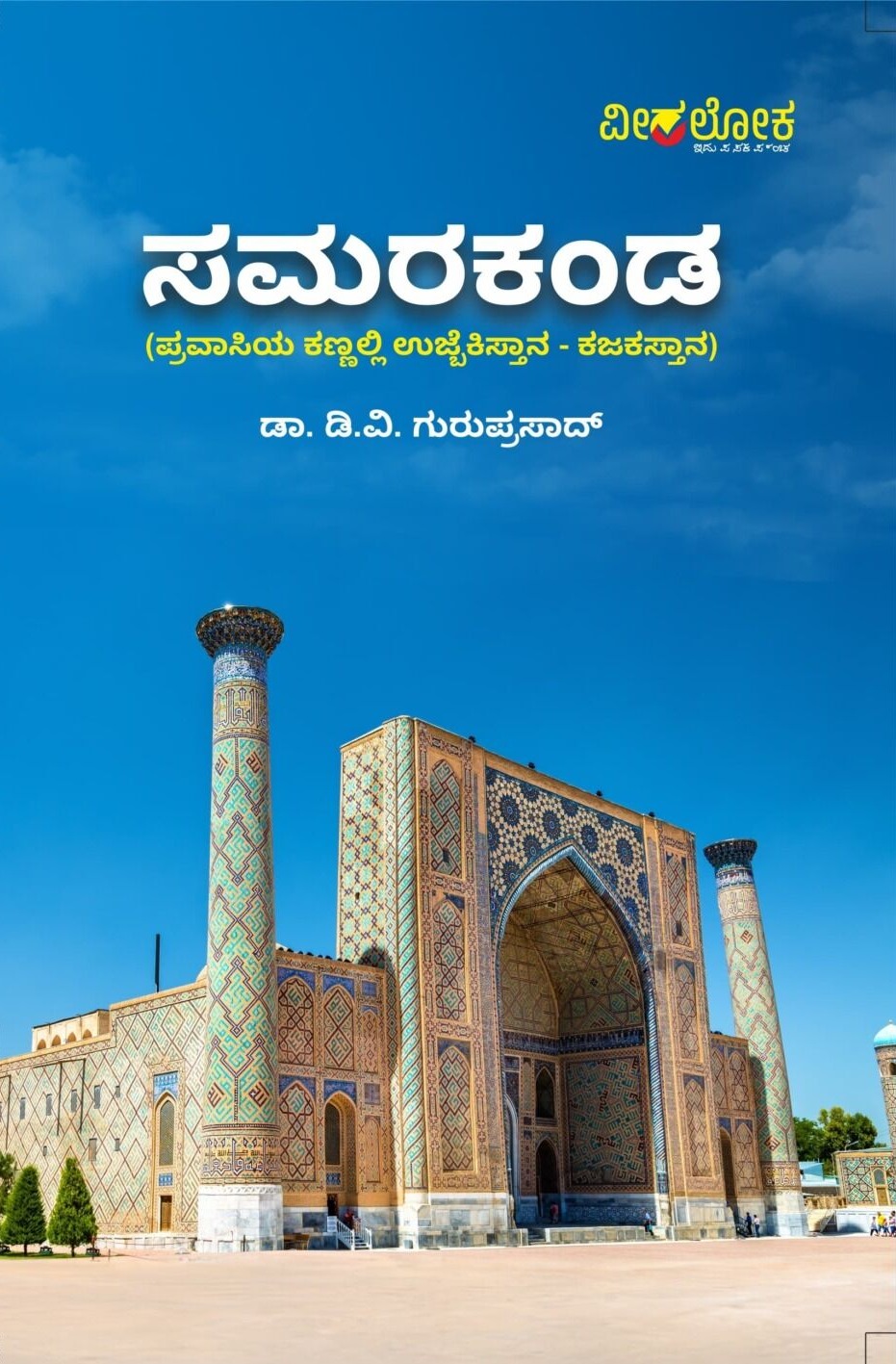 ಸಮರಕಂಡ | Samarakanda