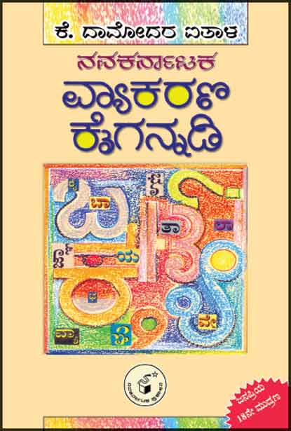 ನವಕರ್ನಾಟಕ ವ್ಯಾಕರಣ ಕೈಗನ್ನಡಿ|Navakarnataka Vyakarana Kaigannadi