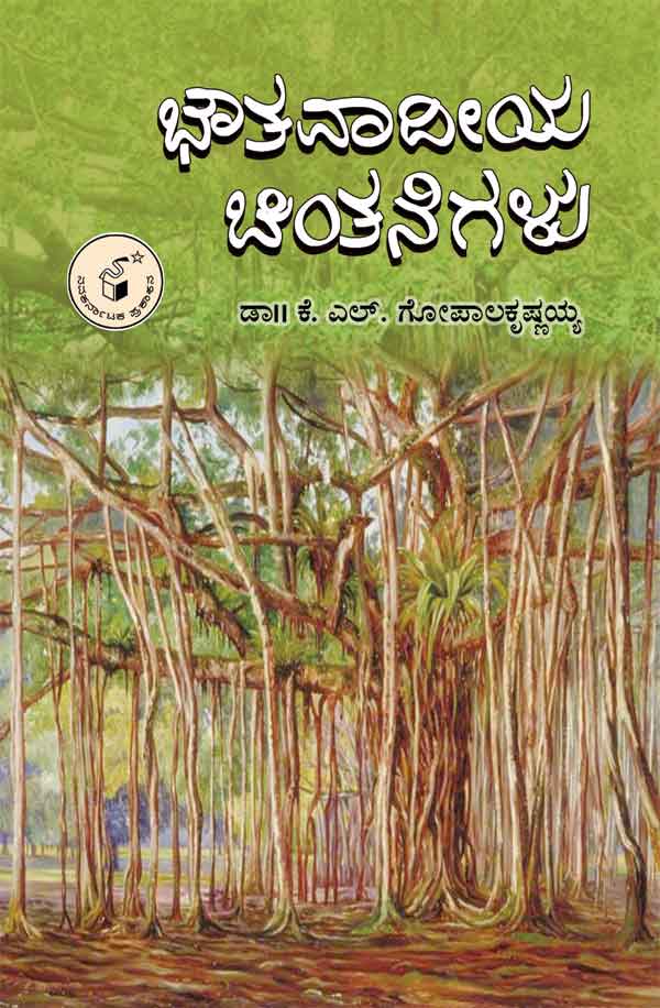 ಭೌತವಾದೀಯ ಚಿಂತನೆಗಳು|Bhoutavadeeya Chintanegalu