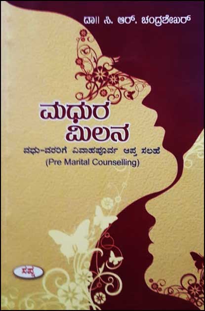 ಮಧುರ ಮಿಲನ|Madhura Milana