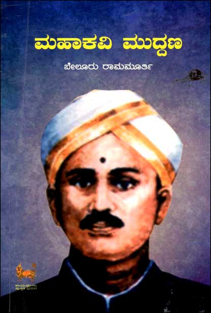 ಮಹಾಕವಿ ಮುದ್ದಣ| Mahakavi Muddana