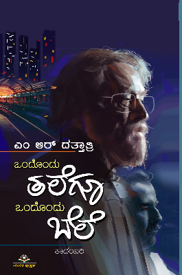 ಒಂದೊಂದು ತಲೆಗೂ ಒಂದೊಂದು ಬೆಲೆ : ಕಾದಂಬರಿ|Ondondu Talegu Ondondu Bele