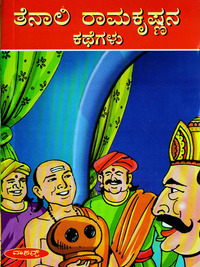 ತೆನಾಲಿ ರಾಮಕೃಷ್ಣನ ಕಥೆಗಳು|tenali Ramakrishnana kathegalu