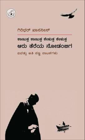 ಕಾಣುತ್ತ ಕಾಣುತ್ತ ಕೇಳುತ್ತ ಕೇಳುತ್ತ ಆರು ತೆರೆಯ ನೋಡಂಬಿಗ | Kanutta Kanutta Kelutta Kelutta Aaru Tereya Nodambiga