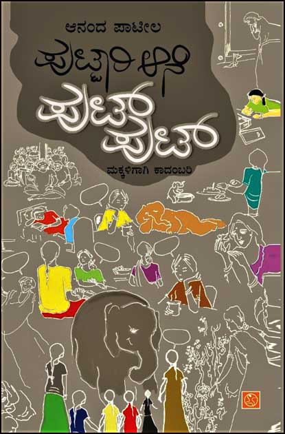 ಪುಟ್ಟಾರಿ ಆನೆ ಪುಟ್ ಪುಟ್|Puttari Ane Put Put