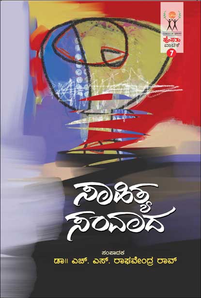 ಸಾಹಿತ್ಯ ಸಂವಾದ : ಹೊಸತು ವಾಚಿಕೆ | Sahitya Samvaada (Hosathu-vachike-7)