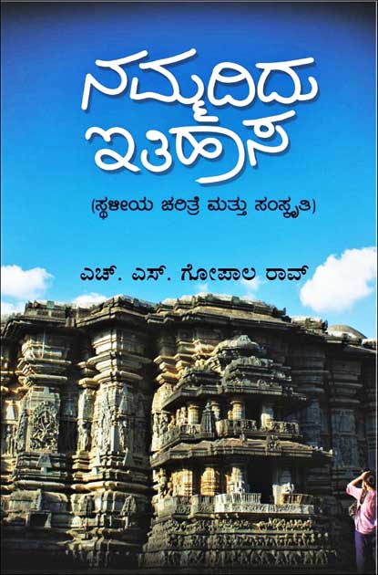 ನಮ್ಮದಿದು ಇತಿಹಾಸ (ಸ್ಥಳೀಯ ಚರಿತ್ರೆ ಮತ್ತು ಸಂಸ್ಕೃತಿ)|Nammadidu Ithihaasa