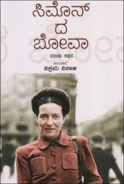 ಸಿಮೊನ್ ದ ಬೋವಾ : ಮಾತು ಕಥನ|Simone De Beauvoir
