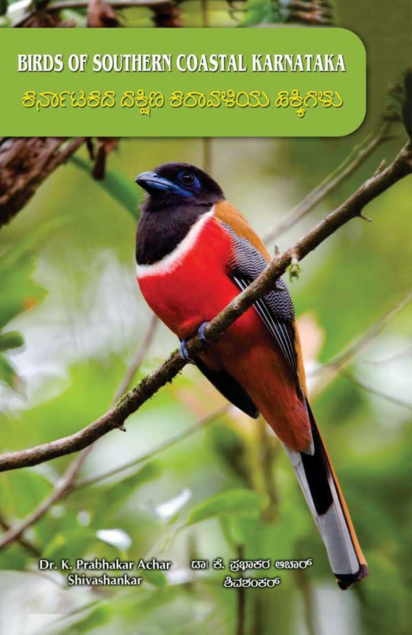 ಕರ್ನಾಟಕದ ದಕ್ಷಿಣ ಕರಾವಳಿಯ ಹಕ್ಕಿಗಳು : Karnatakada Dakshina Karavaliya Hakkigalu|Birds of Southern Coastal Karnataka (Kannada)